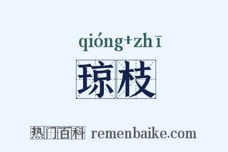 琼枝是什么意思的图片